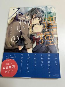 不揃いの連理　2巻　みかん氏　初版　帯付き　新品　未読