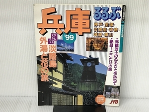 るるぶ兵庫 ’99 (るるぶ情報版 近畿 7) JTBパブリッシング