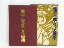 ■講談社 昭和49年 第15刷発行 滝平二郎きりえ画集 直筆サイン入り■