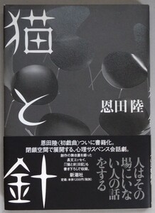 恩田陸『猫と針』新潮社 ※戯曲