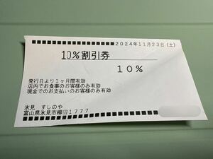 すしのや　10% 割引券　2024-11-23 から1ヶ月有効　店内飲食　現金支払いの場合のみ使用可　富山県氷見市