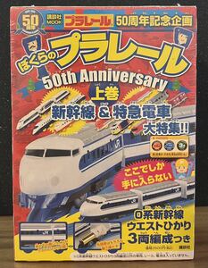 【未使用】プラレール ぼくらのプラレール 50th Anniversary 0系 新幹線 ウェストひかり 3両編成付き