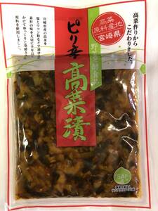 【ピリ辛高菜漬】 150ｇ×1袋 塩とウコン 発酵高菜 唐辛子 ピリ辛 ご飯のお供 チャーハン ラーメンのトッピング 送料無料