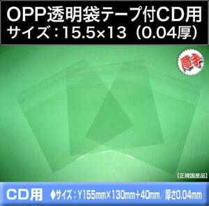 OPP透明袋 テープ付 CD用 1000枚《15.5×13 厚手0.04》 防水 ラッピング フィルム クリア【業務用】