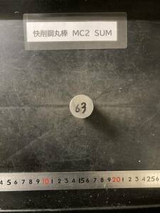 快削鋼丸棒　Φ25×63mm MC2　SUM 外径素材肌 鉄　金属材料 端材 残材 ハンドメイド　旋盤加工 切削　旋削