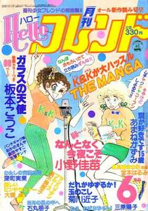 ハローフレンド　昭和56年6月号