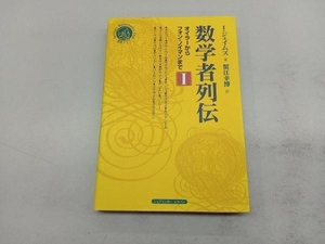 数学者列伝(1) I・ジェイムズ