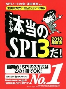 これが本当のSPI3だ！(2018年度版) 主要3方式〈テストセンター・ペーパー・WEBテスティング〉対応/SPIノートの会,津田秀樹