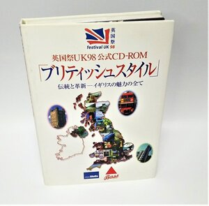 【同梱OK】 英国祭UK98 / 公式CD-ROM / ブリティッシュスタイル / イギリスの文化など、貴重な資料や写真が多数収録！！