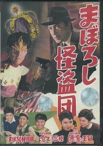 ◆中古DVD★『まぼろし怪盗団』 波島進 南原伸二 三笠博子★1円