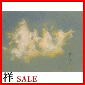 祥感謝SALE【真作】岩橋英遠「游雲」パステル23×31cm サイン有 北海道出身 鑑定証書 文化功労者 文化勲章 直筆 一点もの【ギャラリー祥】