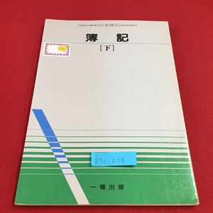 S7c-008 簿記 下 文部省検定済教科書 特殊な取引の記帳 特殊な手形取引の記帳 その他の特殊な取引 1999年1月20日発行