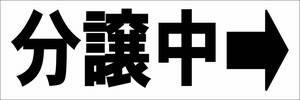 シンプル横型看板「分譲中 右矢印(黒)」【不動産】屋外可