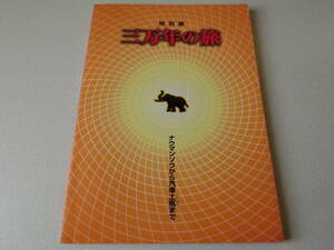 三万年の旅 ナウマンゾウから汽車土瓶まで