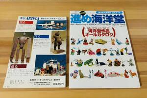 海洋堂 ARTPLA 1983創刊号『レオナルド・ダ・ビンチはホビーの神さま』マガジン 古本 セット アート KAIYODO 作品 カタログ 公式 0928