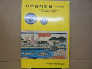 Bb2376-c　本　日本貨幣型録　１９７６年度版　日本貨幣商協同組合