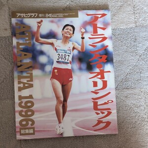 【極美品】朝日グラフ増刊号 アトランタ・オリンピック総集編 1996年 雑誌 レア