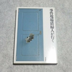 G0018事件現場清掃人が行く【書き込み無/飛鳥新社/高江洲敦/定価1420/ノンフィクション】