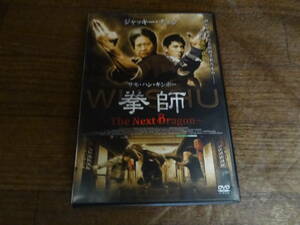 ◆サモ ハン キンポー 『拳師 The Next Dragon』 DVD 国内盤 日本語字幕 ジャッキー チェン 総製作指揮 LBXS-305 セル専用
