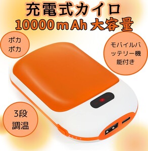 充電式カイロ 大容量 10000mAh モバイルバッテリー機能付き 両面発熱 使い捨てないカイロ 電気カイロ ハンドウォーマー 防災 防寒 オレンジ