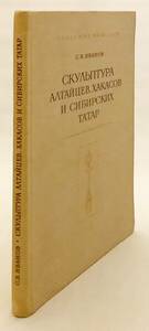 洋書 アルタイ人 ハカス人 シベリアのタタール人の彫刻 18c-20c Скульптура алтайцев ●民族学 民俗学 原始美術 ロシア