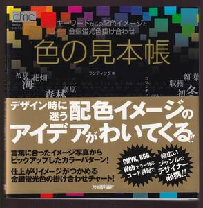 ☆『色の見本帳 キーワードからの配色イメージと金銀蛍光色掛け合わせ 単行本 』配色カタログ 定価2618円→350円