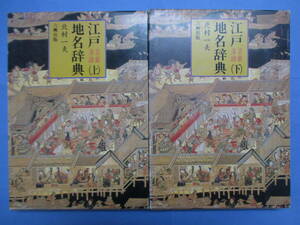 江戸芸能・落語地名辞典　上・下巻セット　函あり　北村一夫著　六興出版　初版