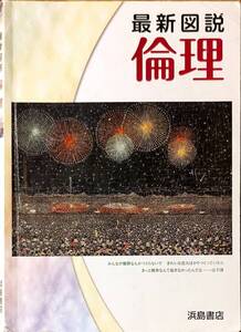 浜島書店　「最新図説　倫理」　　管理番号20240914