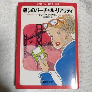 殺しのバーチャル・リアリティ (集英社文庫) サリー・チャップマン 吉澤 康子 9784087602913