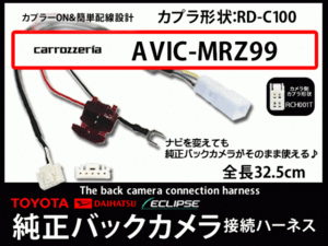 トヨタ純正バックカメラ変換☆カロッツェリアAB4A-AVIC-MRZ99