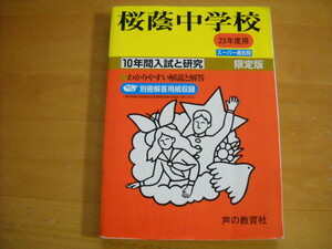 「中学受験用8 桜蔭中学校 平成23年度用 10年間」