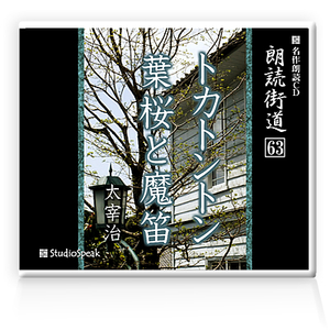 朗読ＣＤ　朗読街道６３「トカトントン・葉桜と魔笛」太宰治　試聴あり