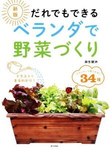 だれでもできるベランダで野菜づくり 新版/麻生健洲(著者)