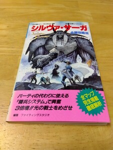 シルヴァ・サーガ 必勝攻略法 ファミリーコンピュータ完璧攻略シリーズ112 双葉社 ファミコン レトロゲーム攻略本 セタ 初版 ミネルバトン