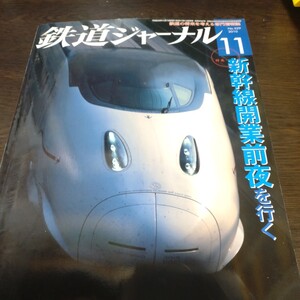 1410 鉄道ジャーナル 2010年11月号 特集 新幹線開業前夜を行く