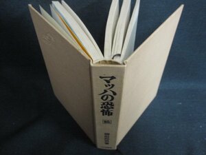 マッハの恐怖　続　柳田邦男箸　カバー無・シミ大・日焼け強/SEZG