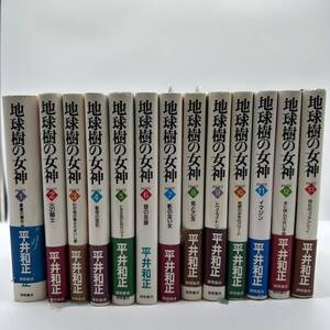 埼71 地球樹の女神 【１～13全巻】平井 和正 徳間書店