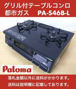 2023年11月製 超美品 パロマ ホーロートップ グリル付テーブルコンロ 都市ガス12A13A PA-S46B-L 左強火バーナー・あんしんモード機能 中古