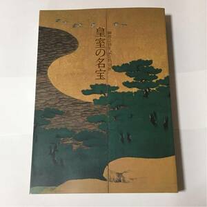 図録 御即位10年記念特別展 皇室の名宝