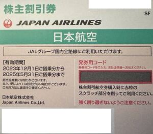 2●JAL株主優待券 2025年5月31日まで 1枚 ★発券用コード通知のみ●