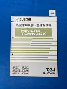 544/三菱ミニキャブ タウンボックス新型車解説書・整備解説書 U61 U62 U63 U64 2002年1月