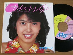 EPw884／芳本美代子：プライベートレッスン/ENDLESS LOVE SONG 井上大輔/中村哲/宮城伸一郎.