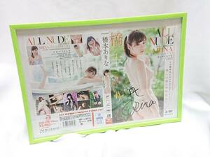 ◎ 橋本ありな 額入り・サイン入りジャケット「ALL NUDE」イメージビデオ 19歳当時 ◎ 額装 直筆サイン 紙ジャケット / 新ありな