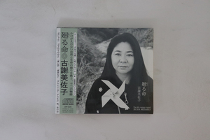 CD 古謝美佐子 廻る命 DM008PROMO Disk Milk プロモ 未開封 /00110