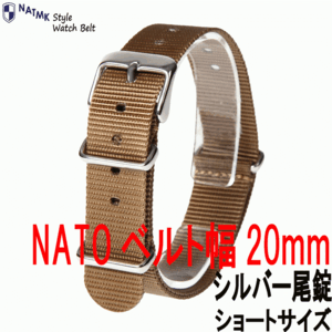 NATO20mm カーキブラウン シルバー尾錠 ショートサイズ 取付けマニュアル 時計ベルト 