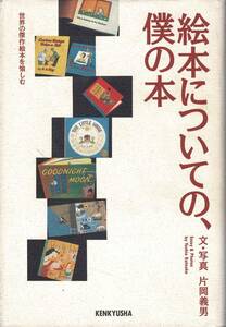 絵本についての、僕の本 / 片岡義男