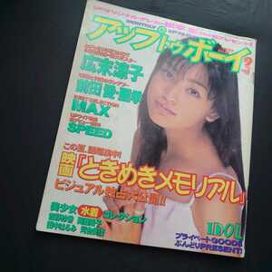 アップトゥボーイ　1997年　№82　9月　松本恵　広末涼子　MAX ときめきメモリアル　匿名可能