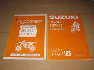 ◆即決◆RM125 RF15A RF14A 正規オーナーズサービスマニュアル2冊セット