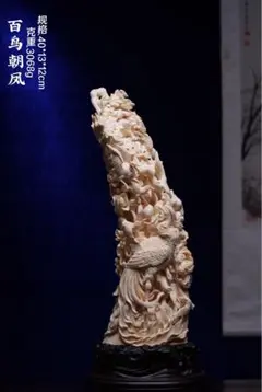 天然マンモス牙美しい手作り彫刻百鳥朝鳳 置物