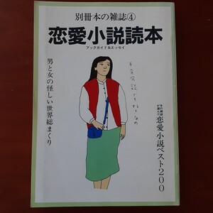 別冊本の雑誌④／恋愛小説読本／群ようこ／表紙イラスト・カット沢野ひとし／1983年発行